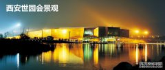 西安世園會景觀